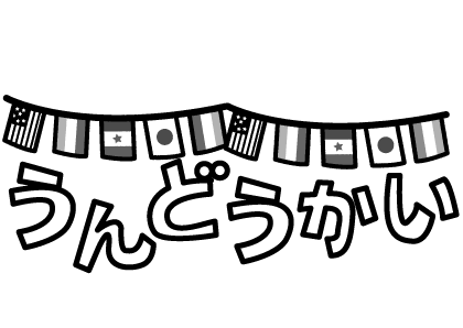 いらすとぷらす 幼稚園 保育園向けイラスト素材サイト 会員登録不要 無料ダウンロード